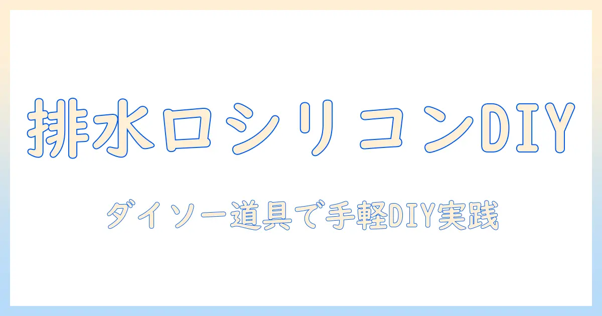 洗濯機と排水口のカバーをシリコンでDIY！ダイソーで揃える道具と使い方