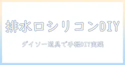 洗濯機と排水口のカバーをシリコンでDIY！ダイソーで揃える道具と使い方