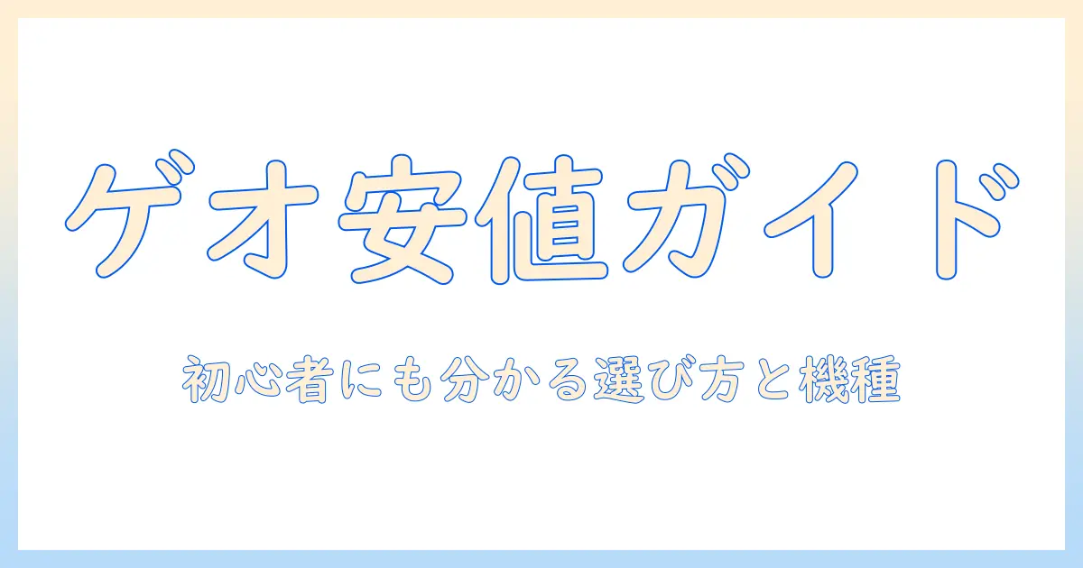 ゲオのプロジェクターの値段を徹底解説｜初心者でも分かる選び方とおすすめ機種