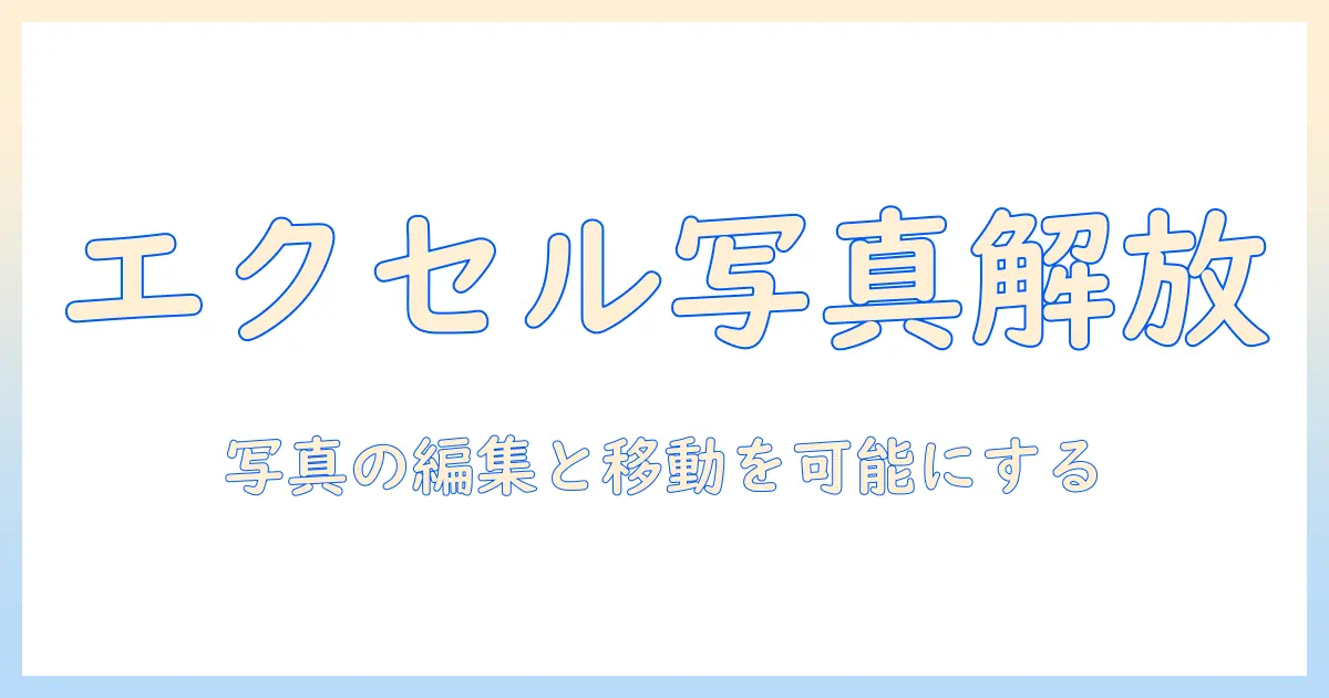 エクセル 写真 ロック解除—写真を編集・移動できるようにする実践ガイド
