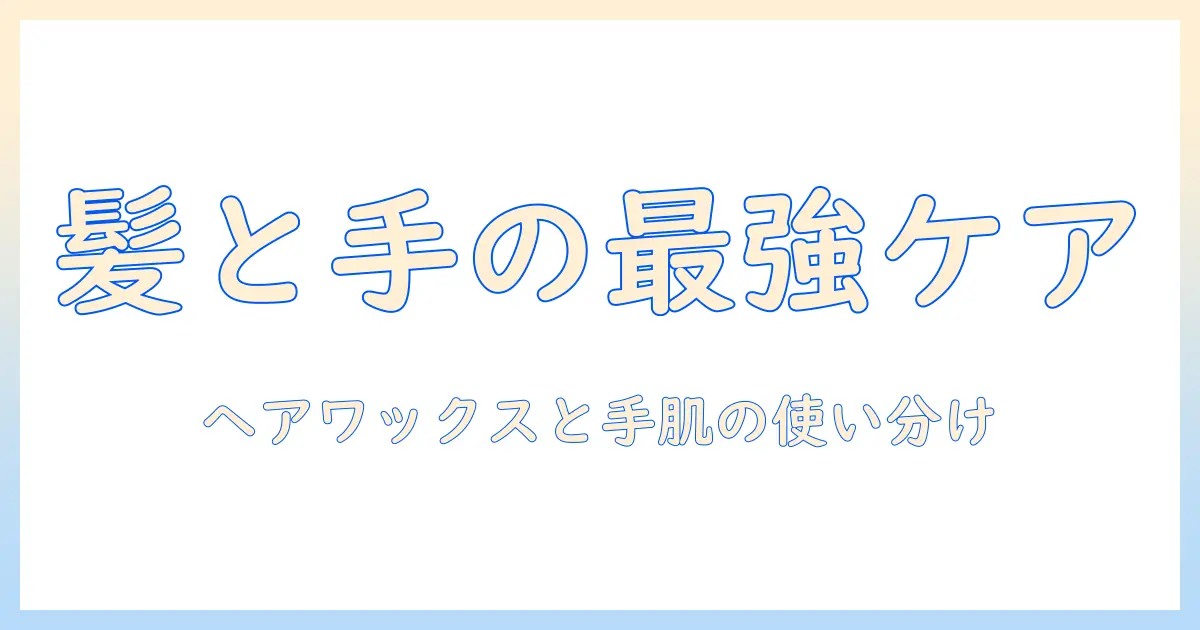 ザプロダクトのヘアワックスとハンドクリームを徹底比較！使い分けと選び方ガイド