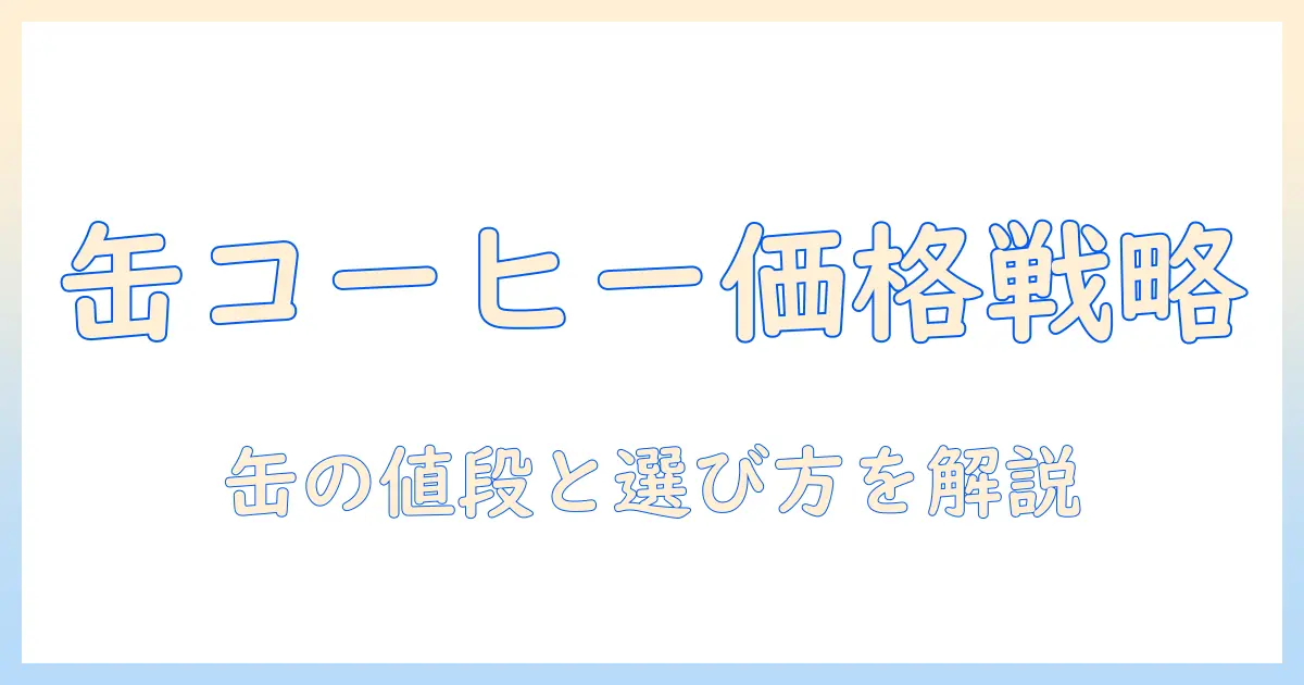 自販機の缶コーヒーの値段を徹底解説：缶とコーヒー別の価格相場と選び方