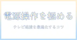 ファイヤースティックtvのリモコンでテレビの電源を快適に操作する方法