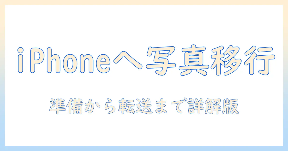 スマホ 写真 保存 usb iphone の完全ガイド: USB経由でiPhoneへ写真を保存・移行する手順