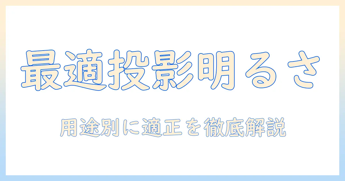 プロジェクタの明るさと目安を徹底解説｜用途別の適正な明るさを知るためのガイド