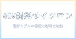 マキタ 掃除機 40v 新型 サイクロン 口コミを徹底解説—最新モデルの特徴と実際の評判を検証