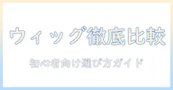 ウィッグとトップピースの違いを徹底解説|初心者が知っておくべき選び方と使い方