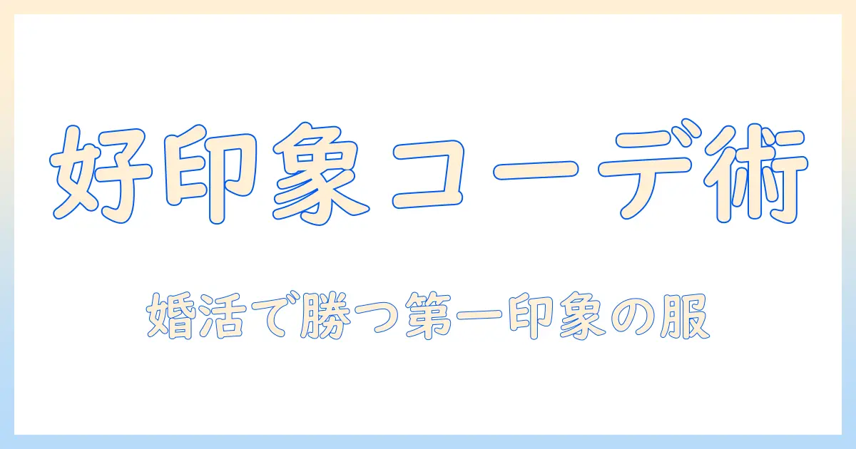 マリーミーで婚活を成功させる服とコーデのコツ