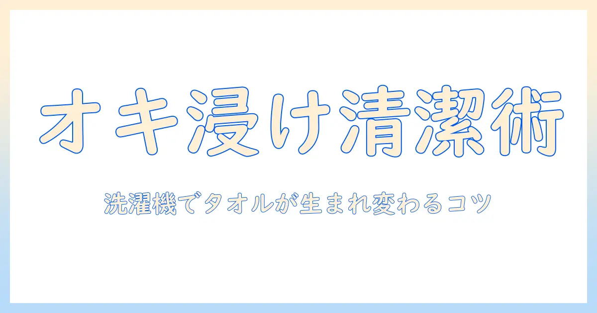 オキシクリーンで浸け置き洗浄｜洗濯機でタオルを清潔にする手順とコツ