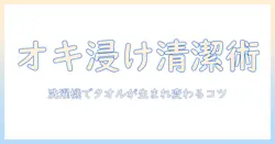 オキシクリーンで浸け置き洗浄｜洗濯機でタオルを清潔にする手順とコツ