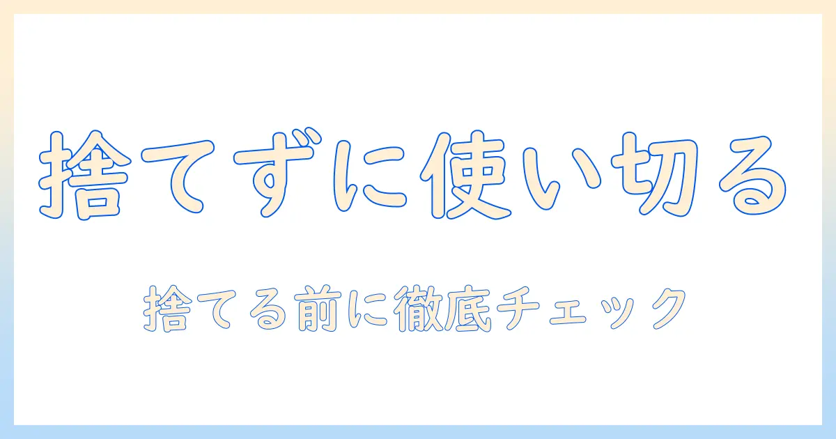 ハンドクリームの残りを捨て方まで徹底解説|賢く使い切るコツと安全な処分方法