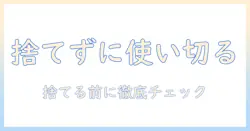 ハンドクリームの残りを捨て方まで徹底解説｜賢く使い切るコツと安全な処分方法