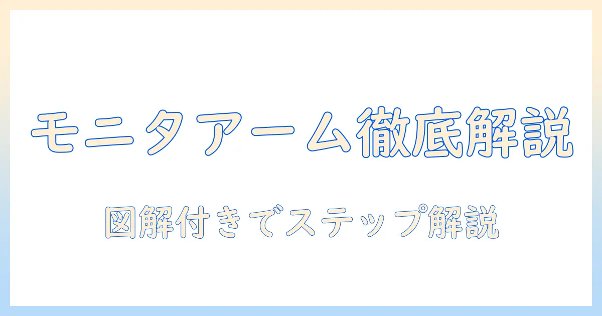 amazonで買えるベーシックのモニターアームの説明書を徹底解説：使い方と組み立て方・選び方ガイド
