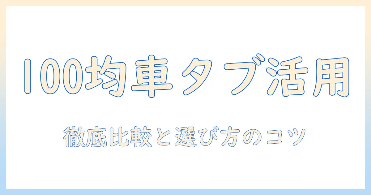 車用タブレットホルダーを100均で選ぶ！車の運転中のタブレット活用を快適にするホルダーの選び方