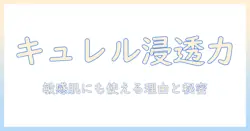 花王のキュレル ハンドクリームとは？特徴・成分・使い方を徹底解説