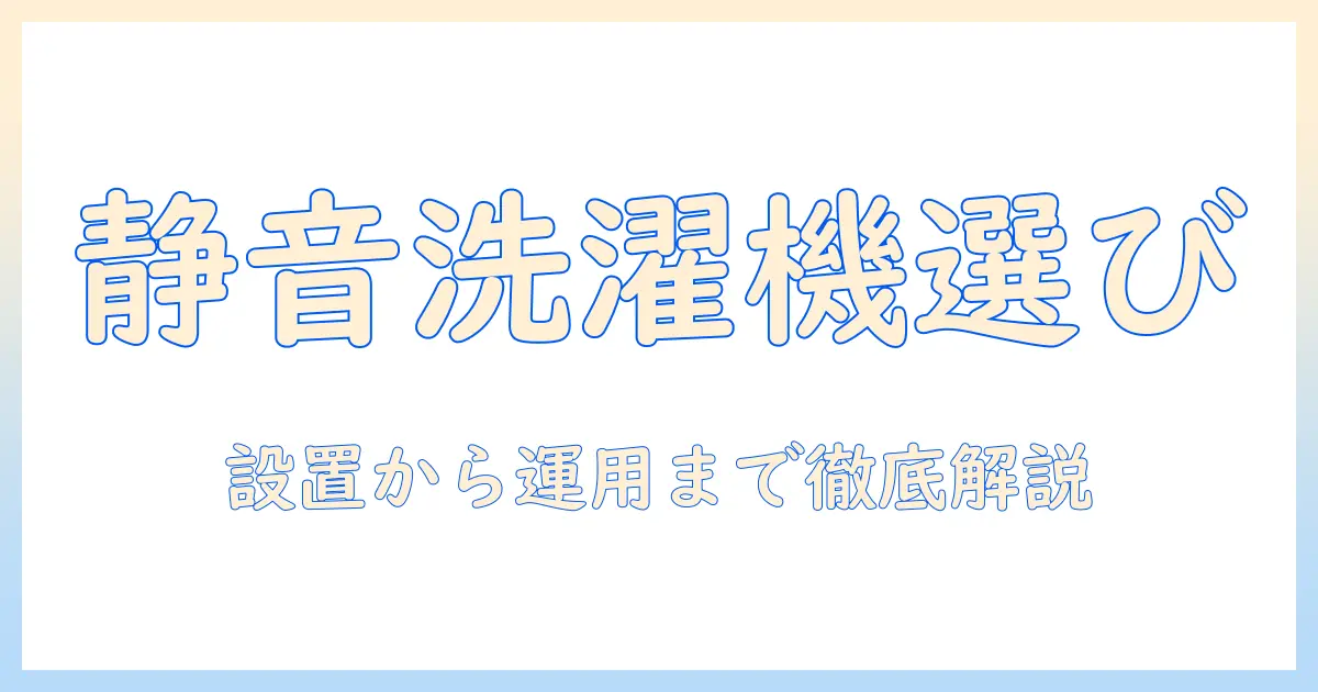 洗濯機のガタガタしないためのポイントと静かなモデルの選び方