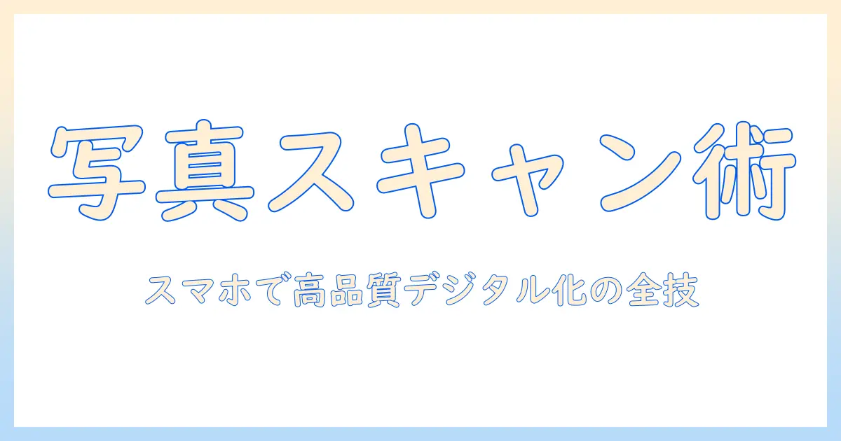写真 スキャン アプリ おすすめ｜スマホで高品質に写真をデジタル化する厳選アプリ比較と使い方