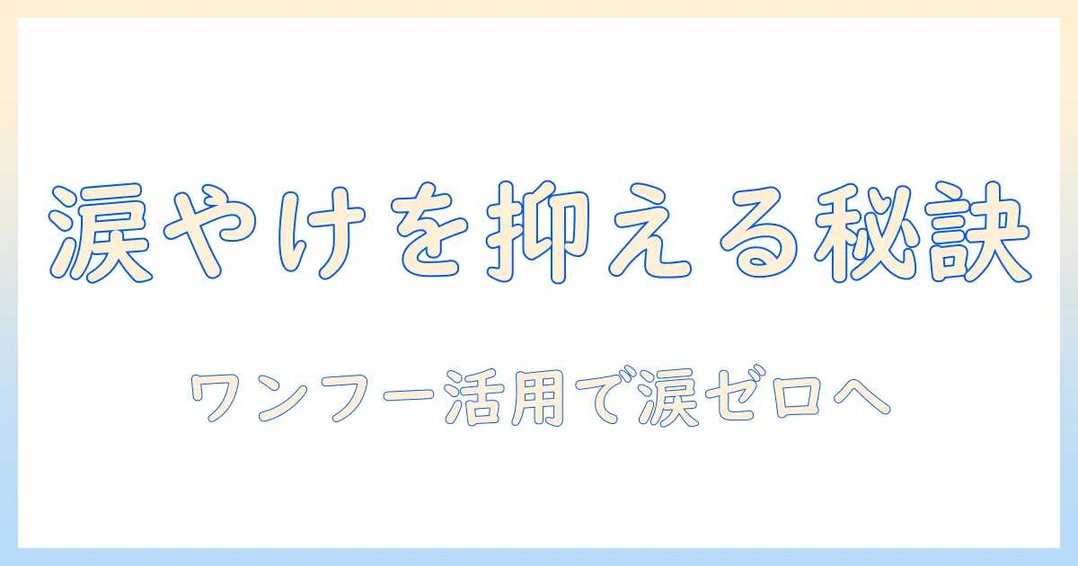 ワンフーのドッグフードで涙を抑える!やけを防ぐ方法と涙やけ対策を徹底解説