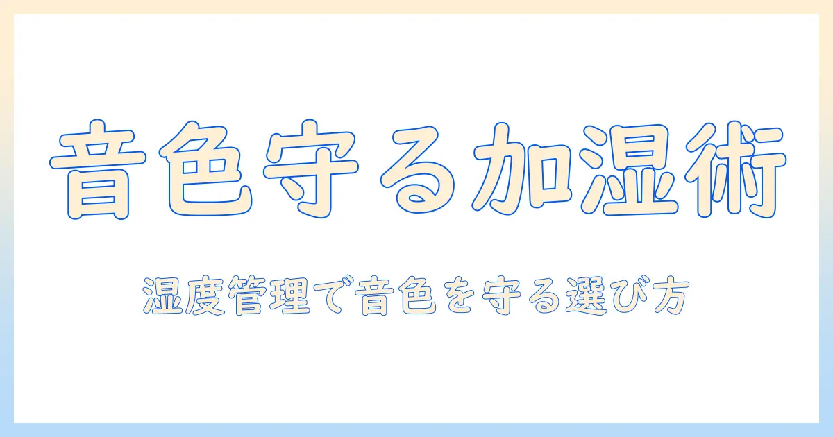 ピアノのための加湿器おすすめガイド｜湿度管理で音色を守る選び方とモデル比較
