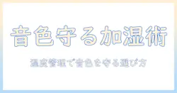 ピアノのための加湿器おすすめガイド｜湿度管理で音色を守る選び方とモデル比較