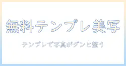 写真を美しく見せるフリーのテンプレート活用術
