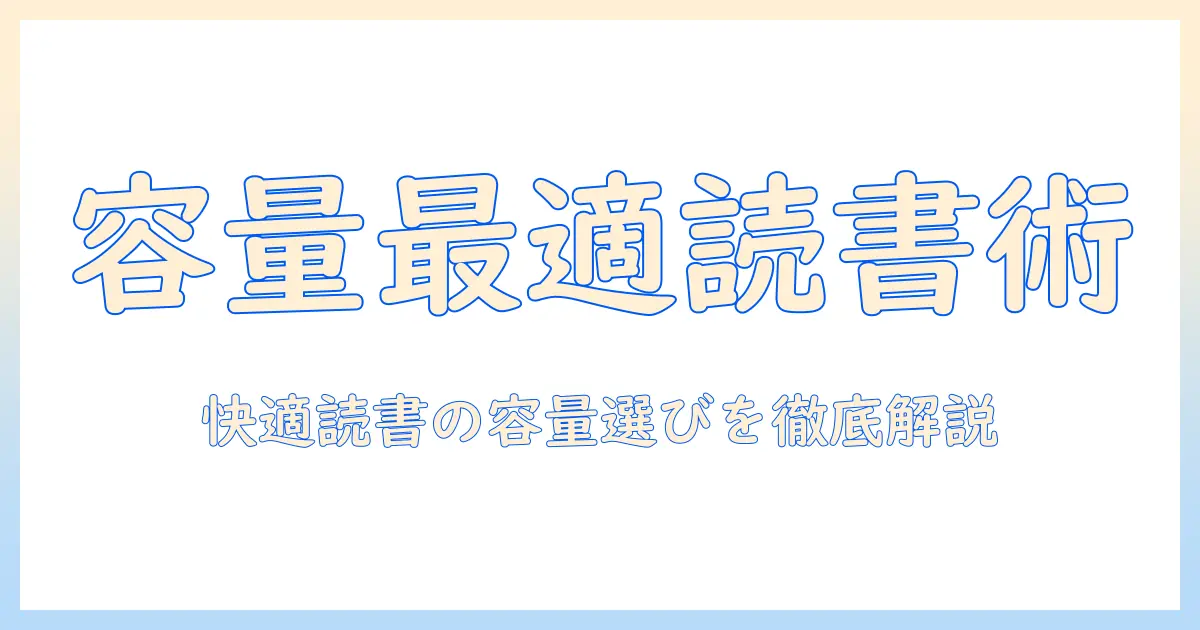 電子書籍用 タブレットの容量を徹底解説｜快適な読書のための容量目安と選び方