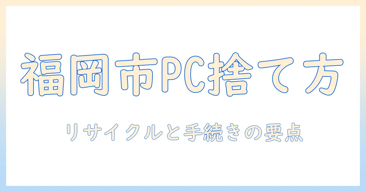 ノートパソコンの捨て方を福岡市で解説—リサイクルと手続きのポイントを紹介