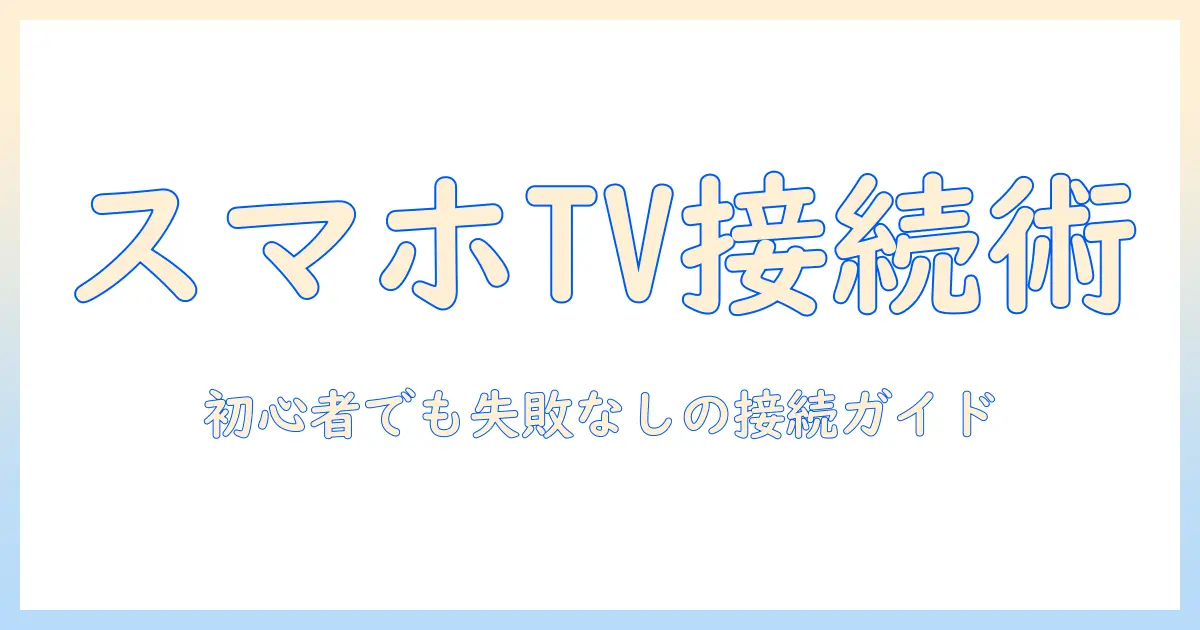 スマホとテレビをhdmiで接続する方法:初心者でもできるスマホ画面の大画面表示ガイド