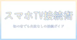 スマホとテレビをhdmiで接続する方法：初心者でもできるスマホ画面の大画面表示ガイド