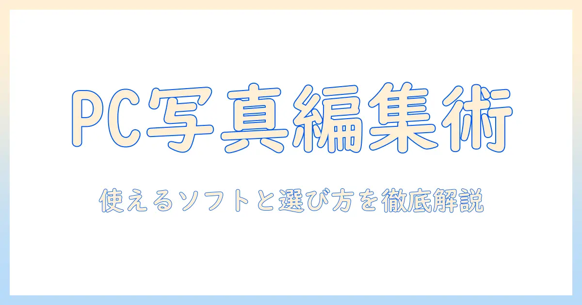 パソコンで写真を編集するならこれ！おすすめのソフトと選び方