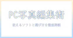 パソコンで写真を編集するならこれ!おすすめのソフトと選び方