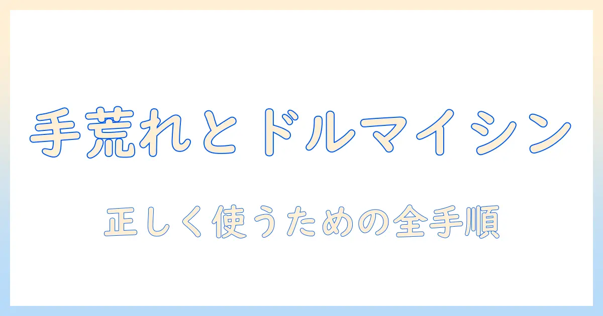 手荒れとドルマイシンを正しく使うためのポイントと注意点