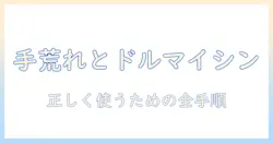 手荒れとドルマイシンを正しく使うためのポイントと注意点