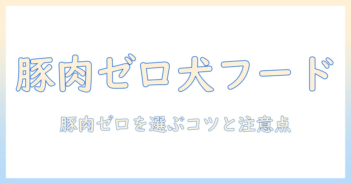 ドッグフード選びで豚肉を避けたい人へ：豚肉がないドッグフードの選び方とおすすめ
