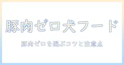 ドッグフード選びで豚肉を避けたい人へ:豚肉がないドッグフードの選び方とおすすめ