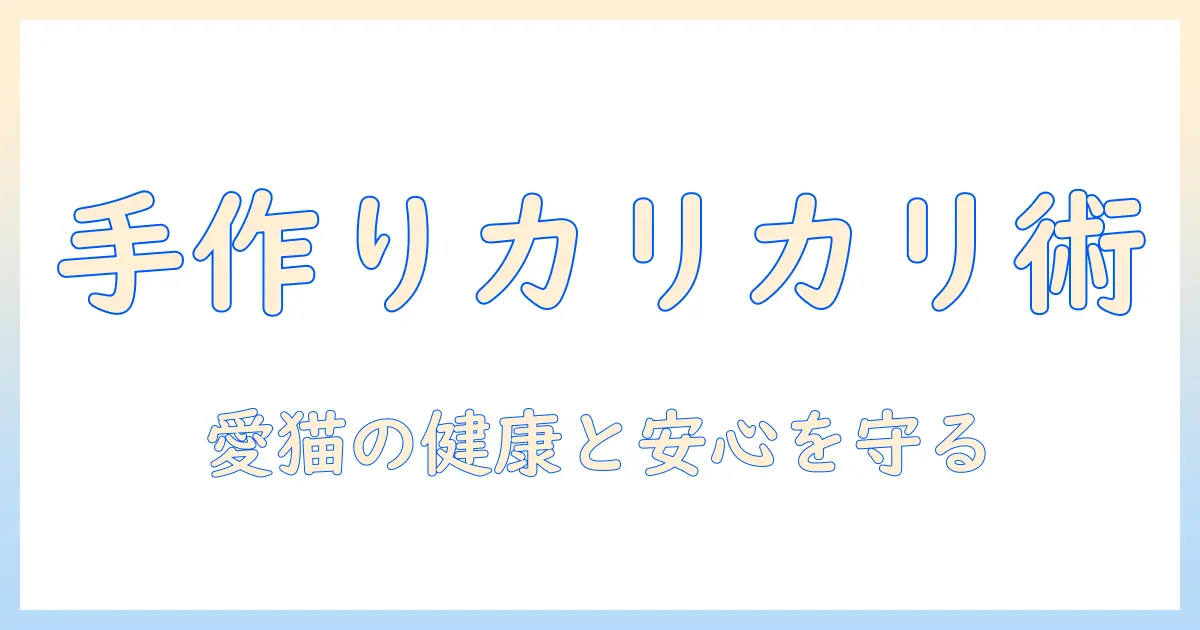 キャットフードのカリカリを手作りする作り方ガイド