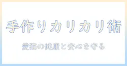 キャットフードのカリカリを手作りする作り方ガイド