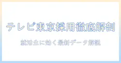 テレビ東京の採用人数を徹底解説：就活生向けの最新情報とポイント