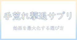 手荒れに効くサプリのおすすめガイド｜効果・選び方を徹底解説