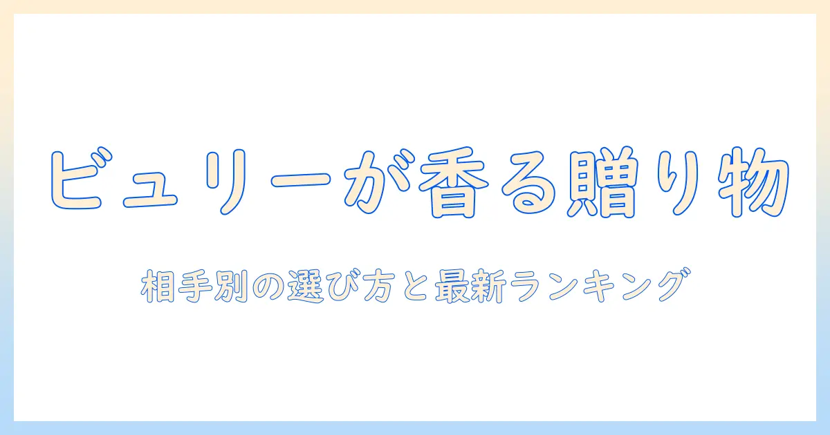 ハンドクリームの人気ランキング|ビュリーをプレゼントに選ぶ理由とおすすめ商品