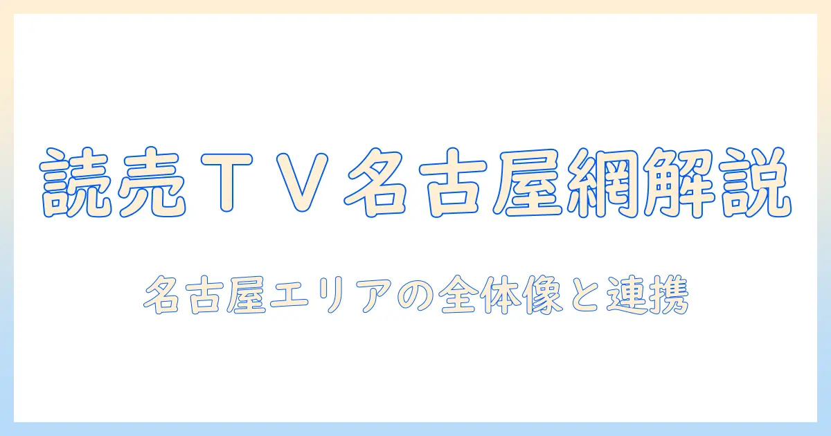 読売テレビと系列名古屋の関係を徹底解説|名古屋エリアの放送網と番組事情