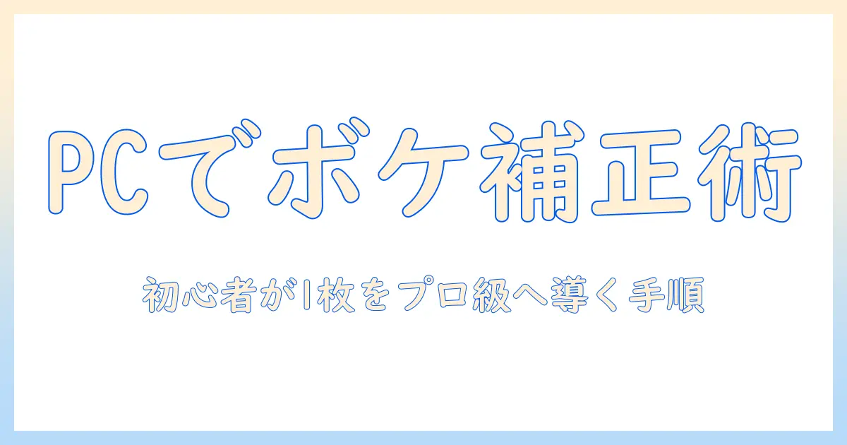 写真 ボケ 補正 パソコンでプロ並みの写真を作る方法|初心者向けガイド