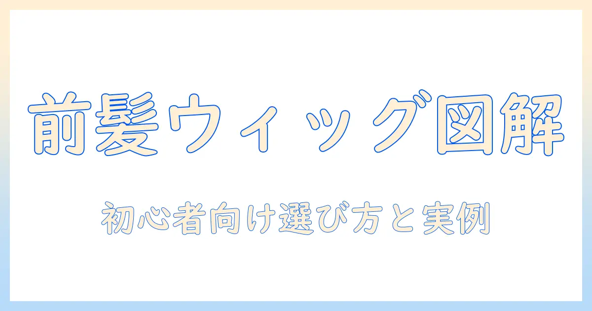 前髪・ウィッグ・画像で分かる！初心者向けの選び方とスタイル実例