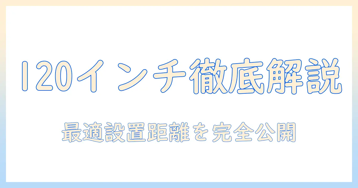 プロジェクターとスクリーンの120インチサイズ徹底解説：最適な設置距離と選び方