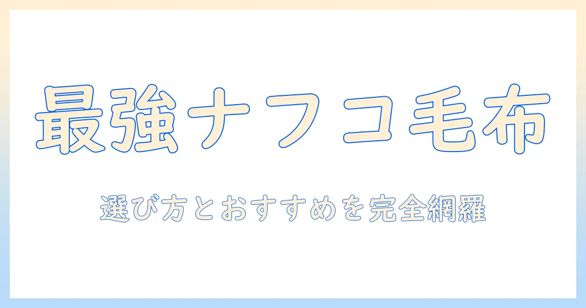 ナフコで買える電気毛布の選び方とおすすめ商品