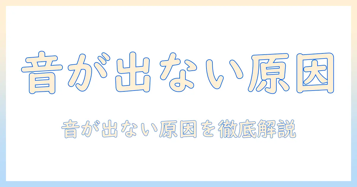 sony テレビ アプリ 音が出ないときの対処法 | 原因と対処を徹底解説