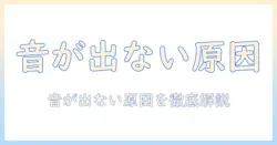 sony テレビ アプリ 音が出ないときの対処法 | 原因と対処を徹底解説