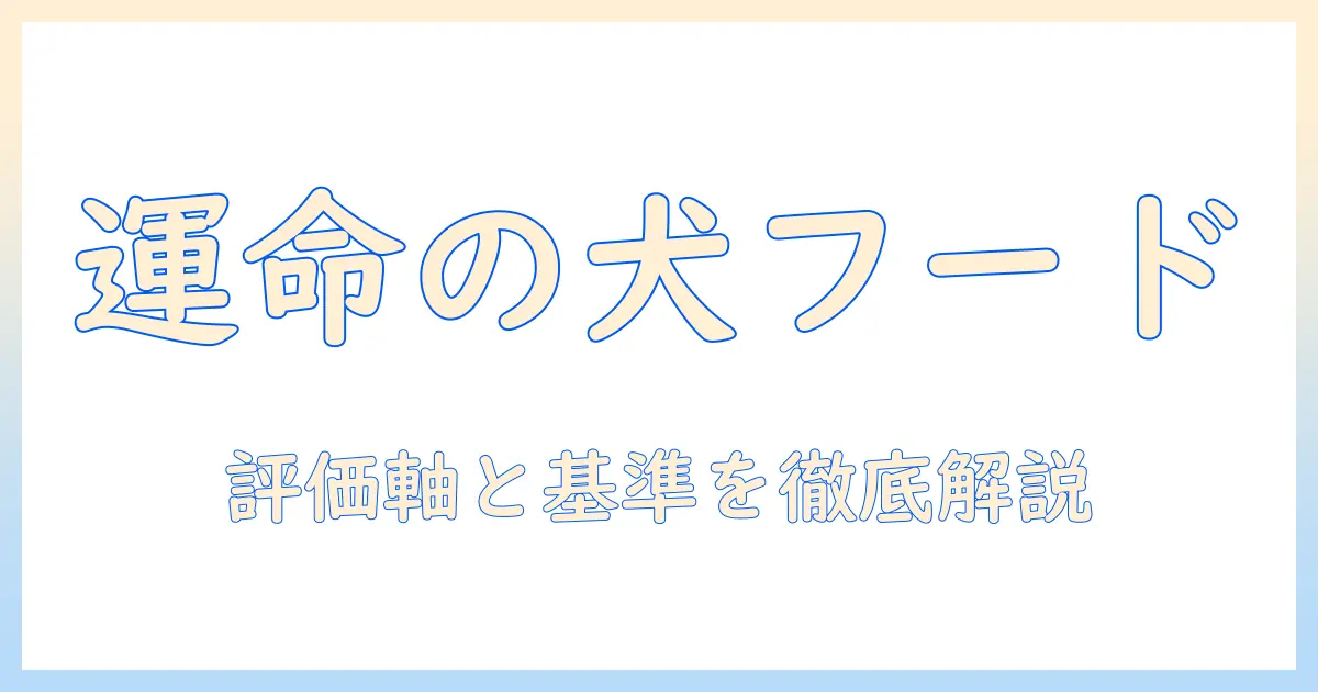 ソウルメイトのように愛犬に合うドッグフードを評価する方法