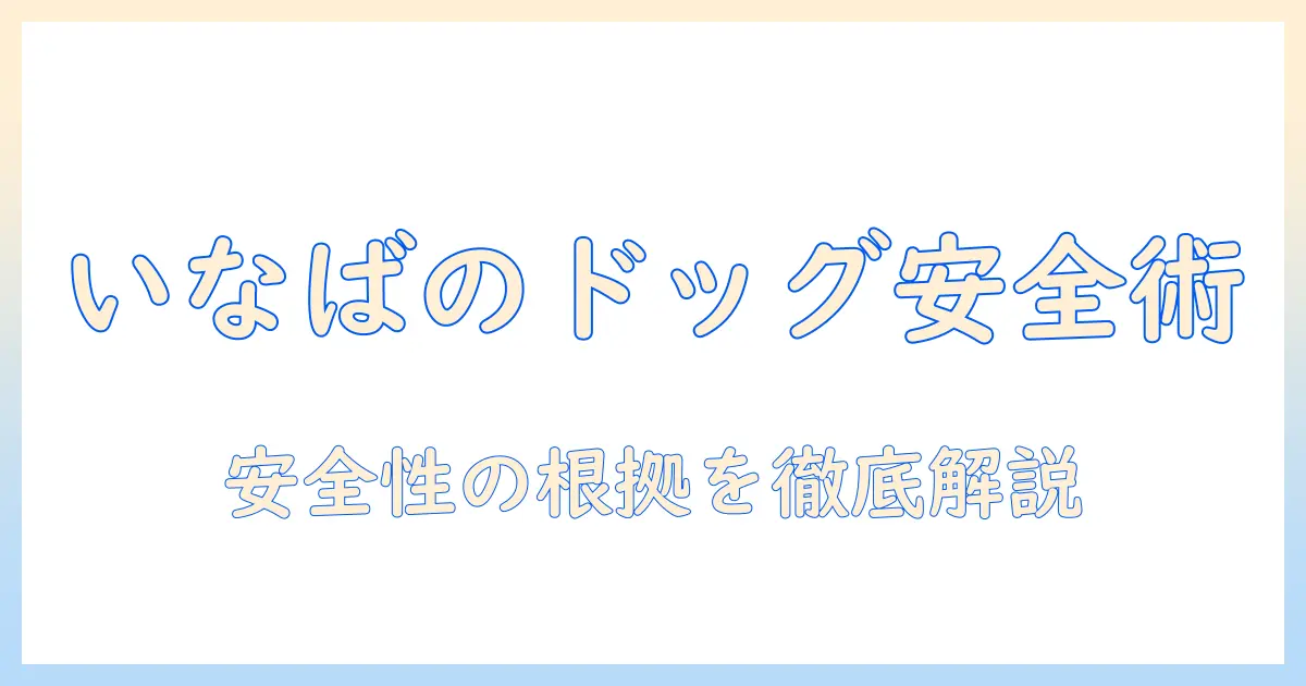 いなばのドッグフードの安全と性を徹底解説:安全性の根拠と選び方のポイント