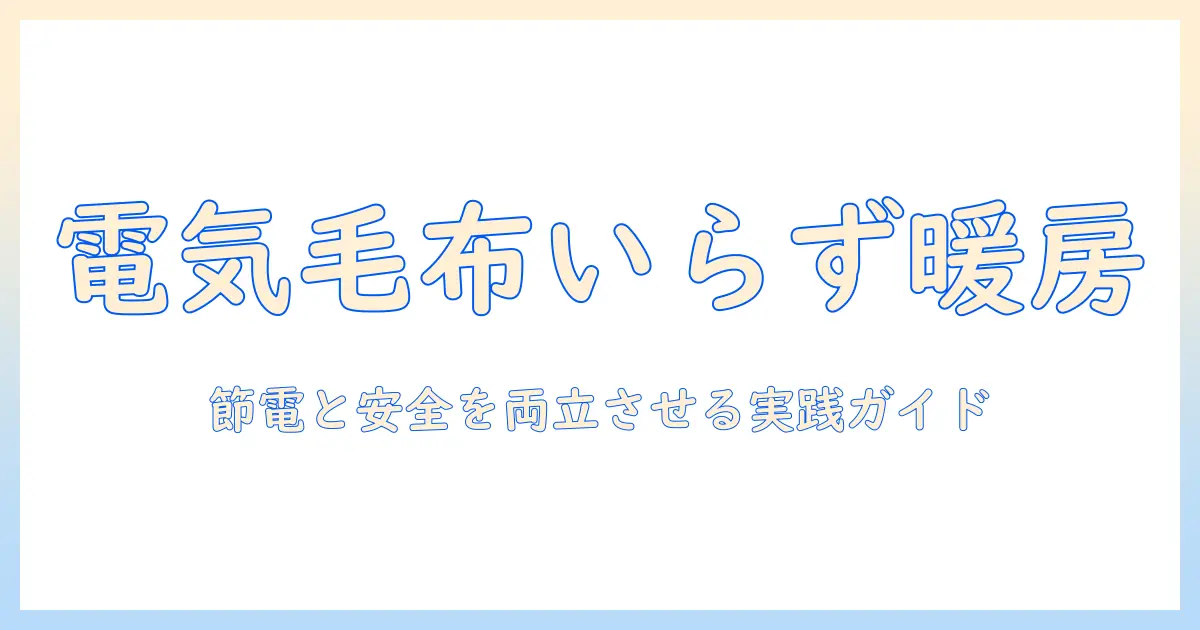 電気毛布とホットカーペットの代わりになる暖かアイデアを徹底解説｜冬の節電と安全性を両立する方法